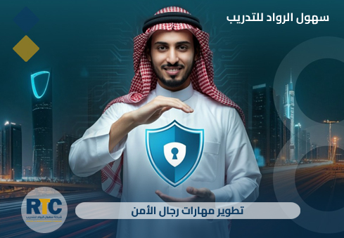 تطوير مهارات رجال الأمن